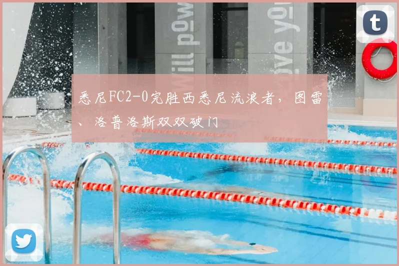悉尼FC2-0完胜西悉尼流浪者，图雷、洛普洛斯双双破门