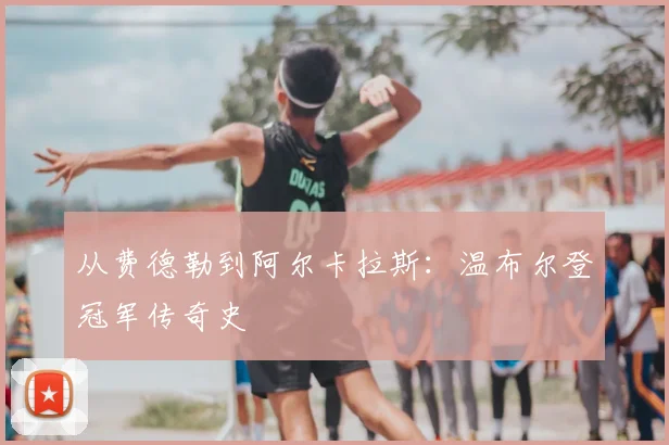 从费德勒到阿尔卡拉斯:温布尔登冠军传奇史