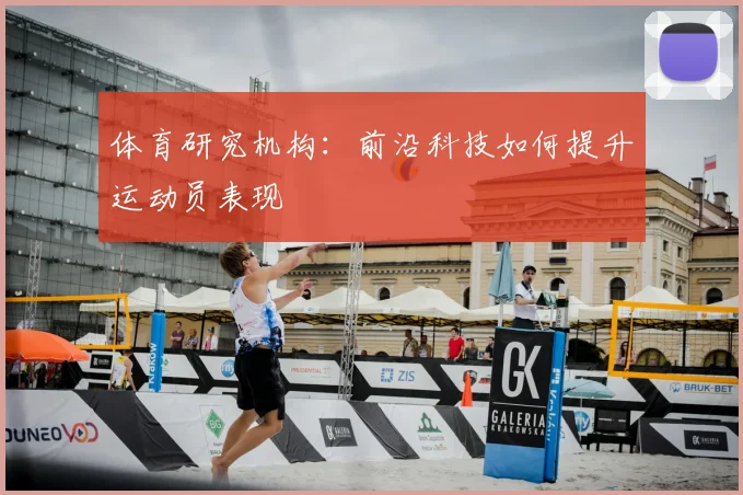 体育研究机构:前沿科技如何提升运动员表现