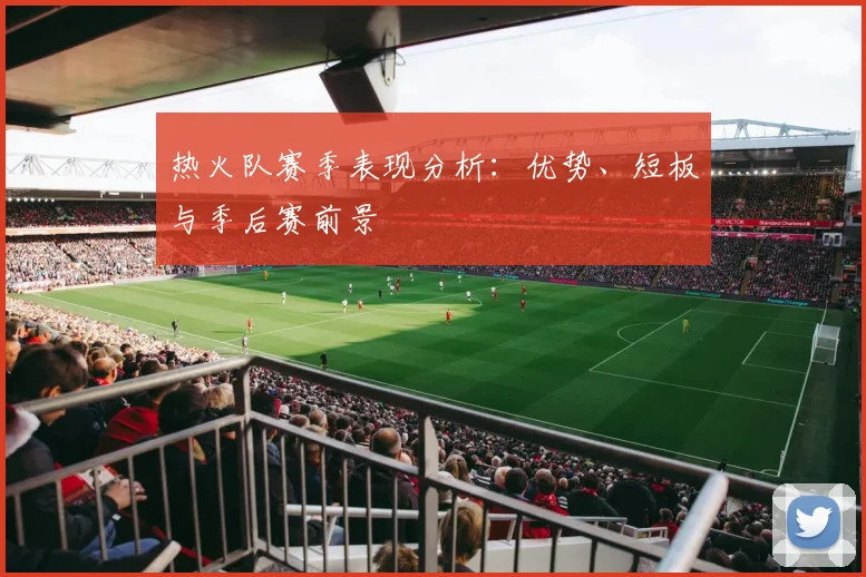 热火队赛季表现分析：优势、短板与季后赛前景