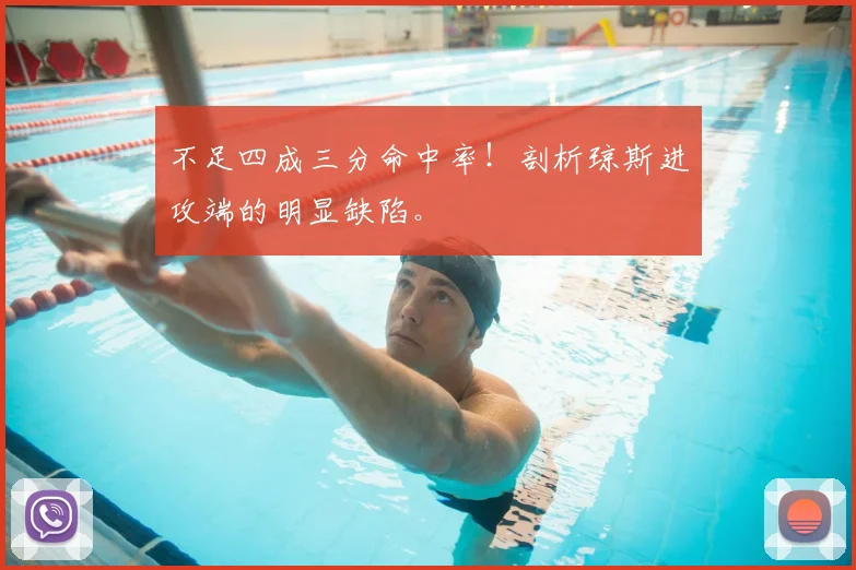 不足四成三分命中率!剖析琼斯进攻端的明显缺陷。