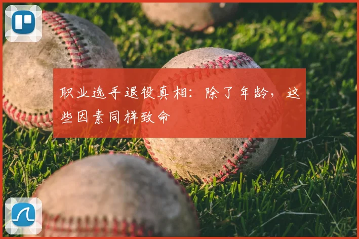 职业选手退役真相：除了年龄，这些因素同样致命