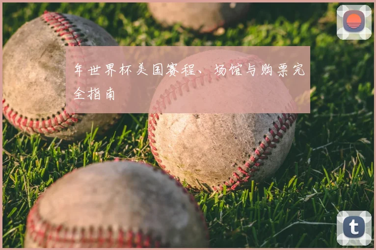 年世界杯美国赛程、场馆与购票完全指南