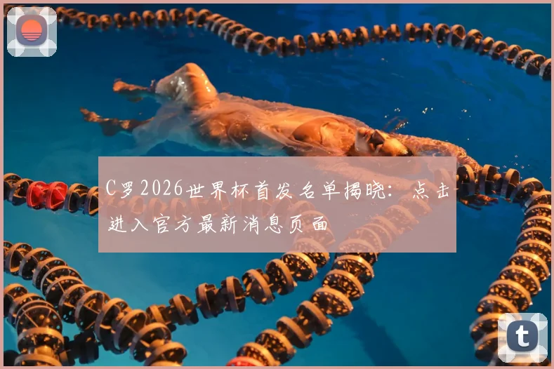 C罗2026世界杯首发名单揭晓:点击进入官方最新消息页面