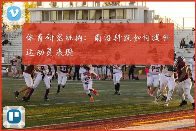体育研究机构:前沿科技如何提升运动员表现