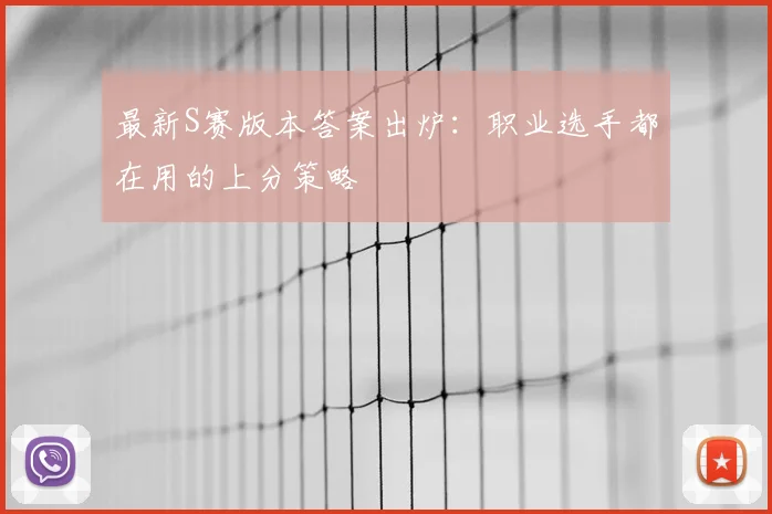 最新S赛版本答案出炉：职业选手都在用的上分策略